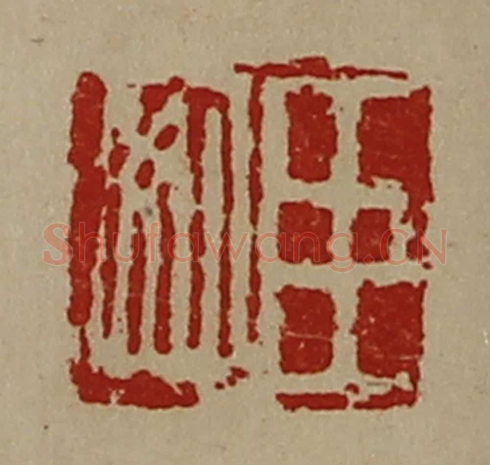 清 陈介祺藏并辑 篆刻印章作品《臣安》