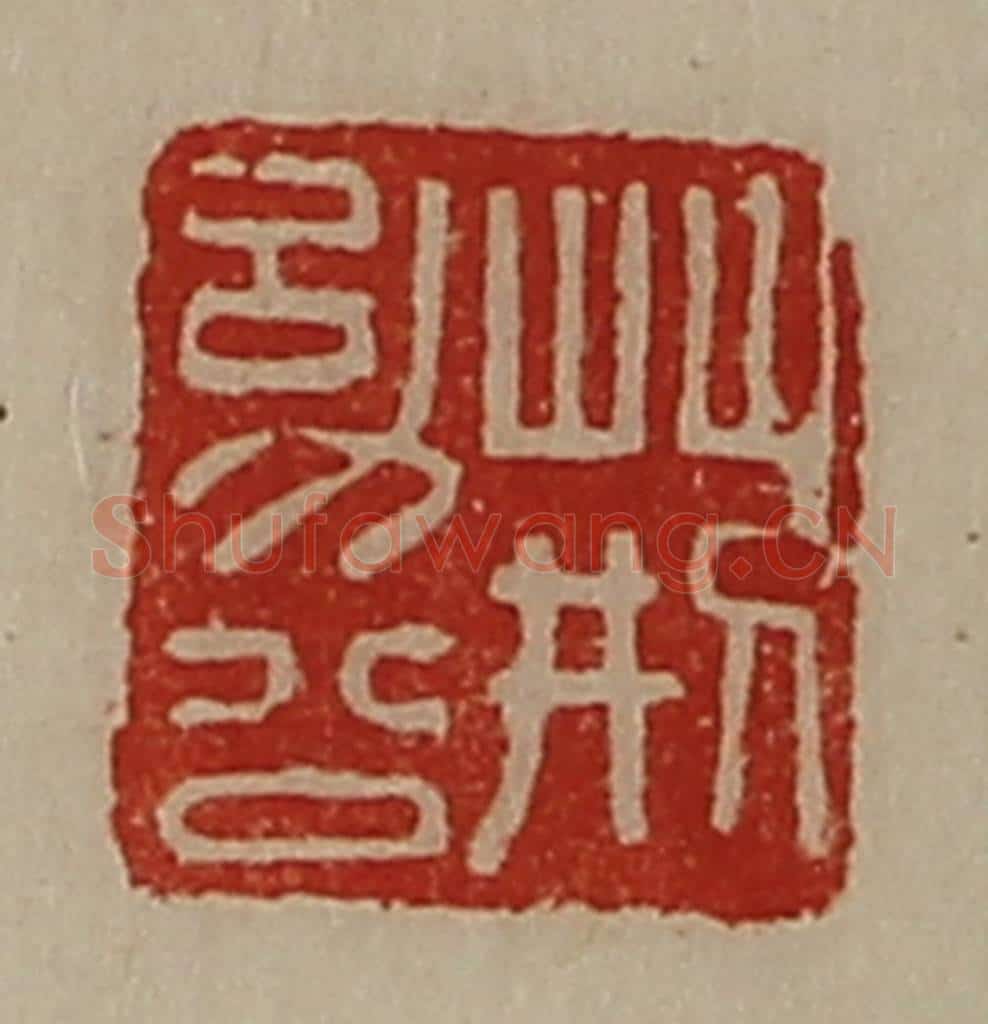 清 陈介祺藏并辑 篆刻印章作品《荆幼公》