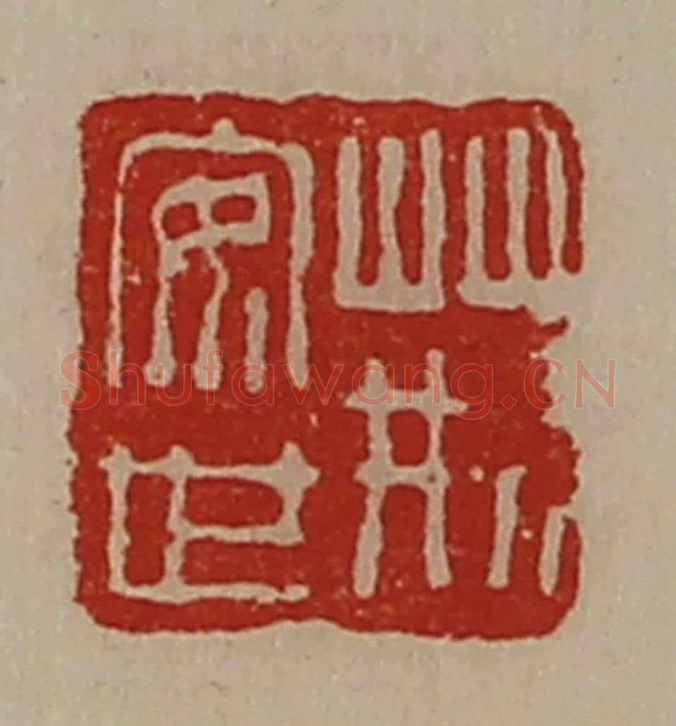 清 陈介祺藏并辑 篆刻印章作品《荆安世》