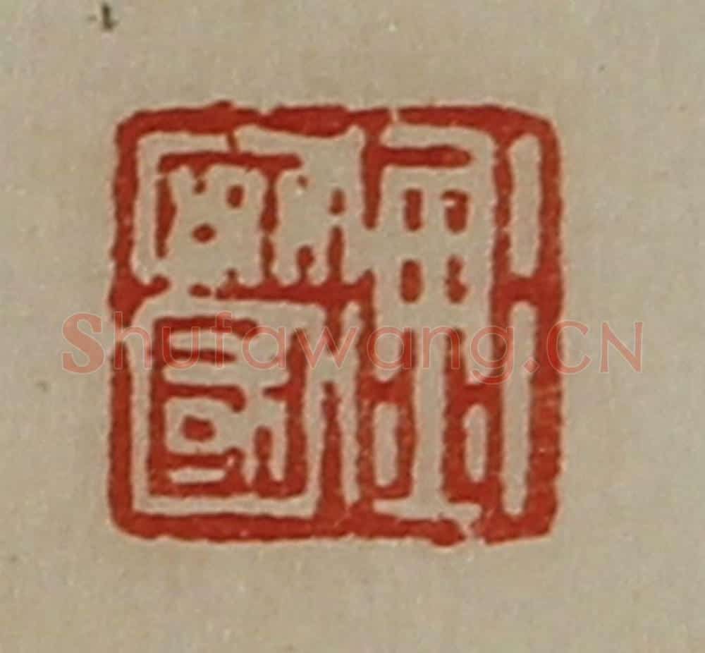 清 陈介祺藏并辑 篆刻印章作品《衡安国》