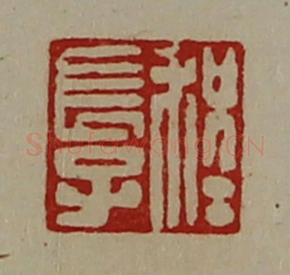 清 陈介祺藏并辑 篆刻印章作品《程长子》