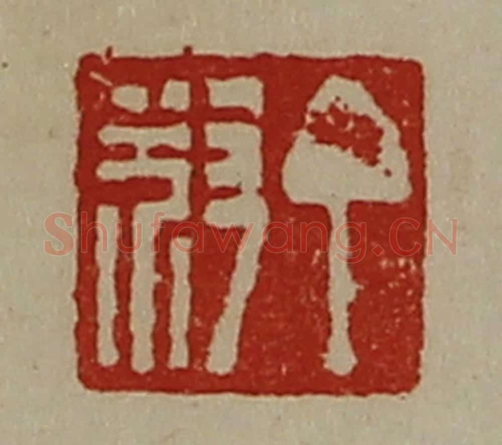 清 陈介祺藏并辑 篆刻印章作品《丁叔》