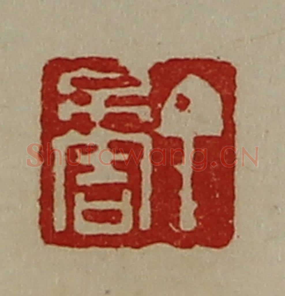 清 陈介祺藏并辑 篆刻印章作品《丁不害》