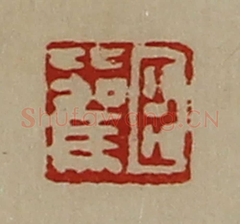 清 陈介祺藏并辑 篆刻印章作品《臣比驾》