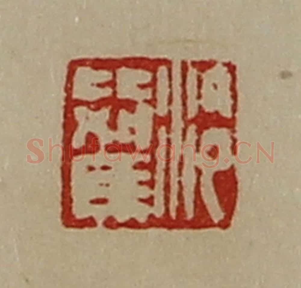 清 陈介祺藏并辑 篆刻印章作品《泠比驾》
