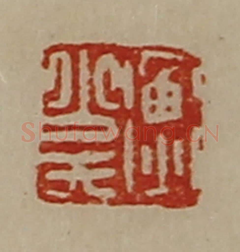 清 陈介祺藏并辑 篆刻印章作品《衡少氏》