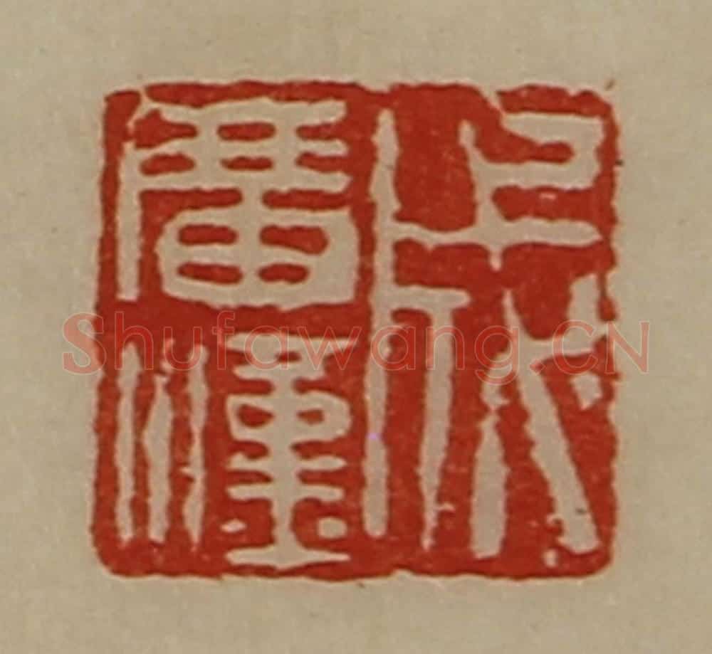 清 陈介祺藏并辑 篆刻印章作品《成广汉》