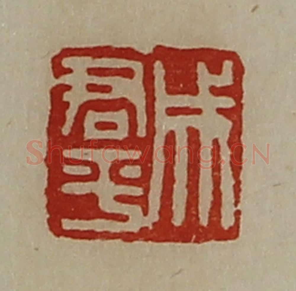 清 陈介祺藏并辑 篆刻印章作品《成君平》