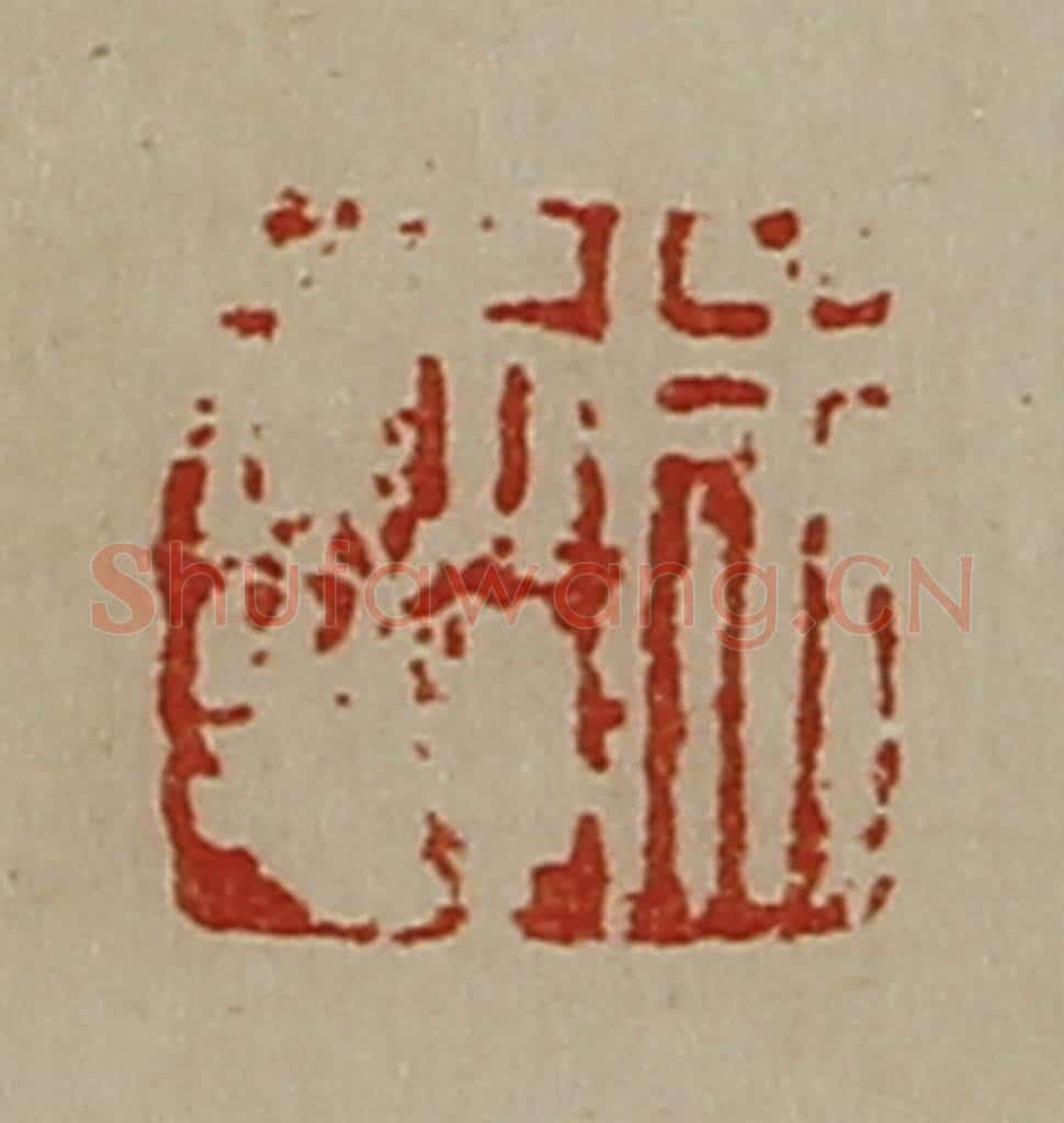清 陈介祺藏并辑 篆刻印章作品《成诏》