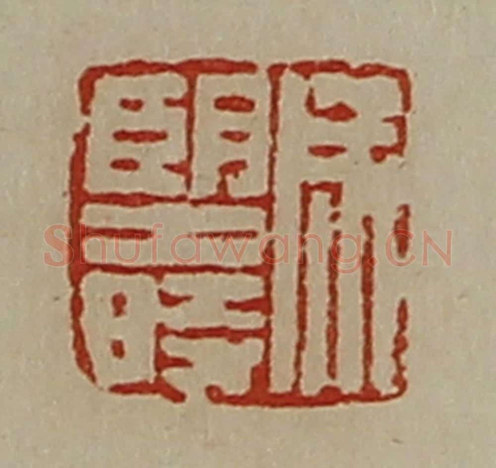 清 陈介祺藏并辑 篆刻印章作品《成望时》