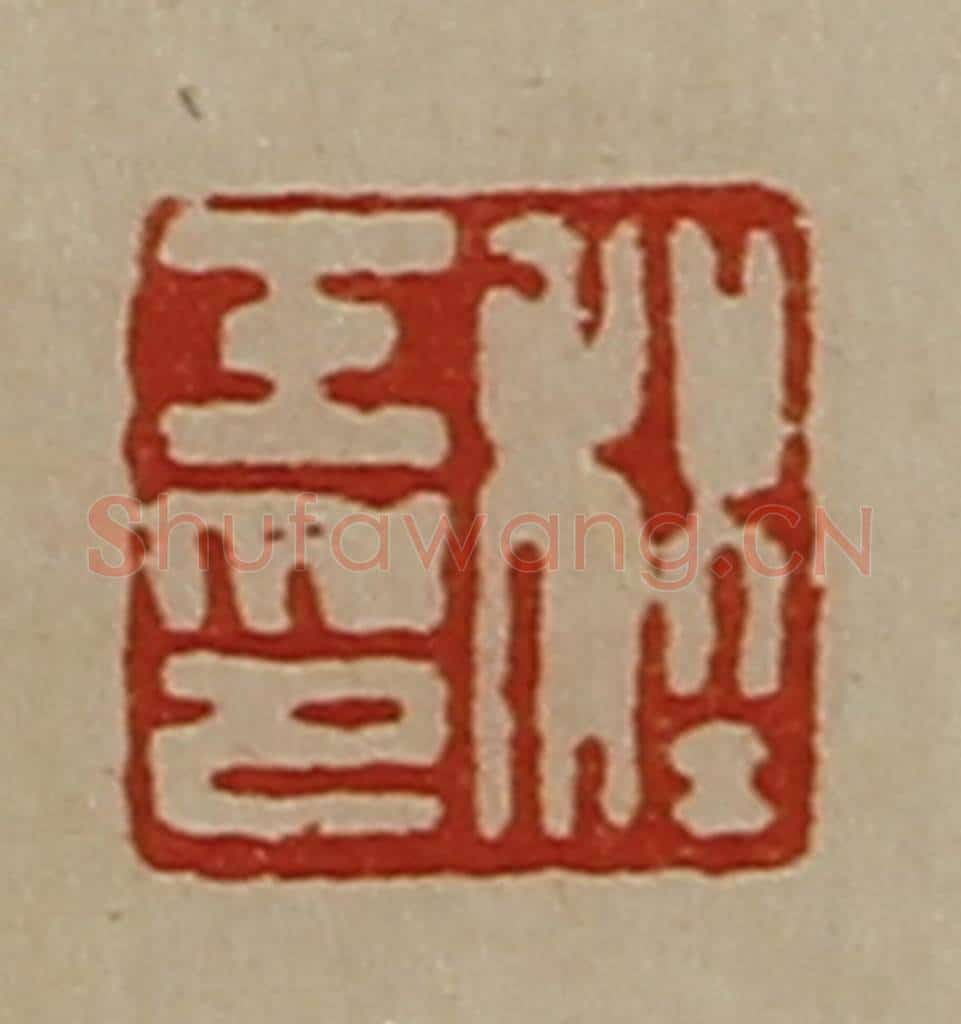清 陈介祺藏并辑 篆刻印章作品《程壬印》