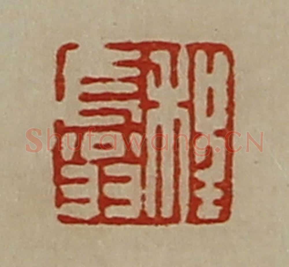 清 陈介祺藏并辑 篆刻印章作品《程长翁》