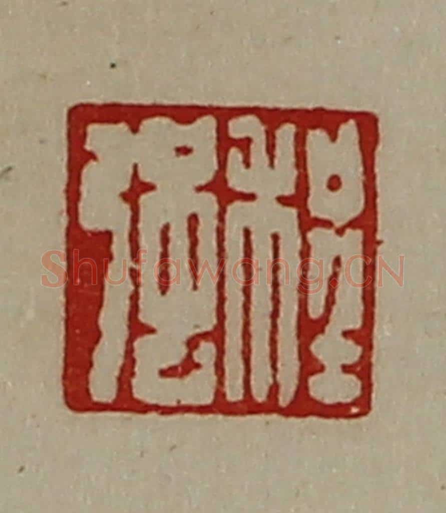 清 陈介祺藏并辑 篆刻印章作品《程强》