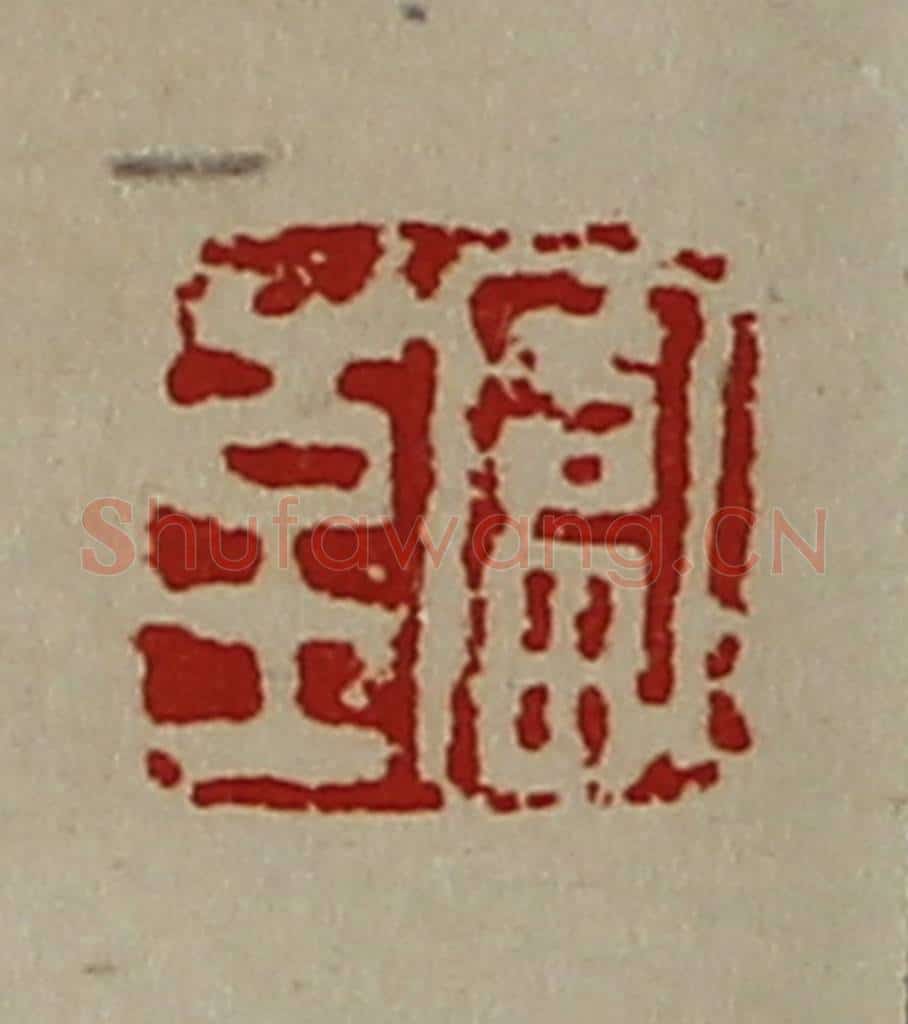 清 陈介祺藏并辑 篆刻印章作品《富至》