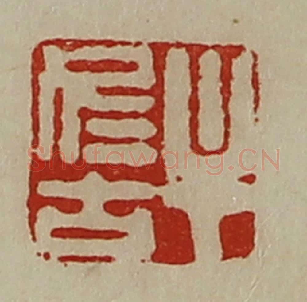 清 陈介祺藏并辑 篆刻印章作品《牟冬古》