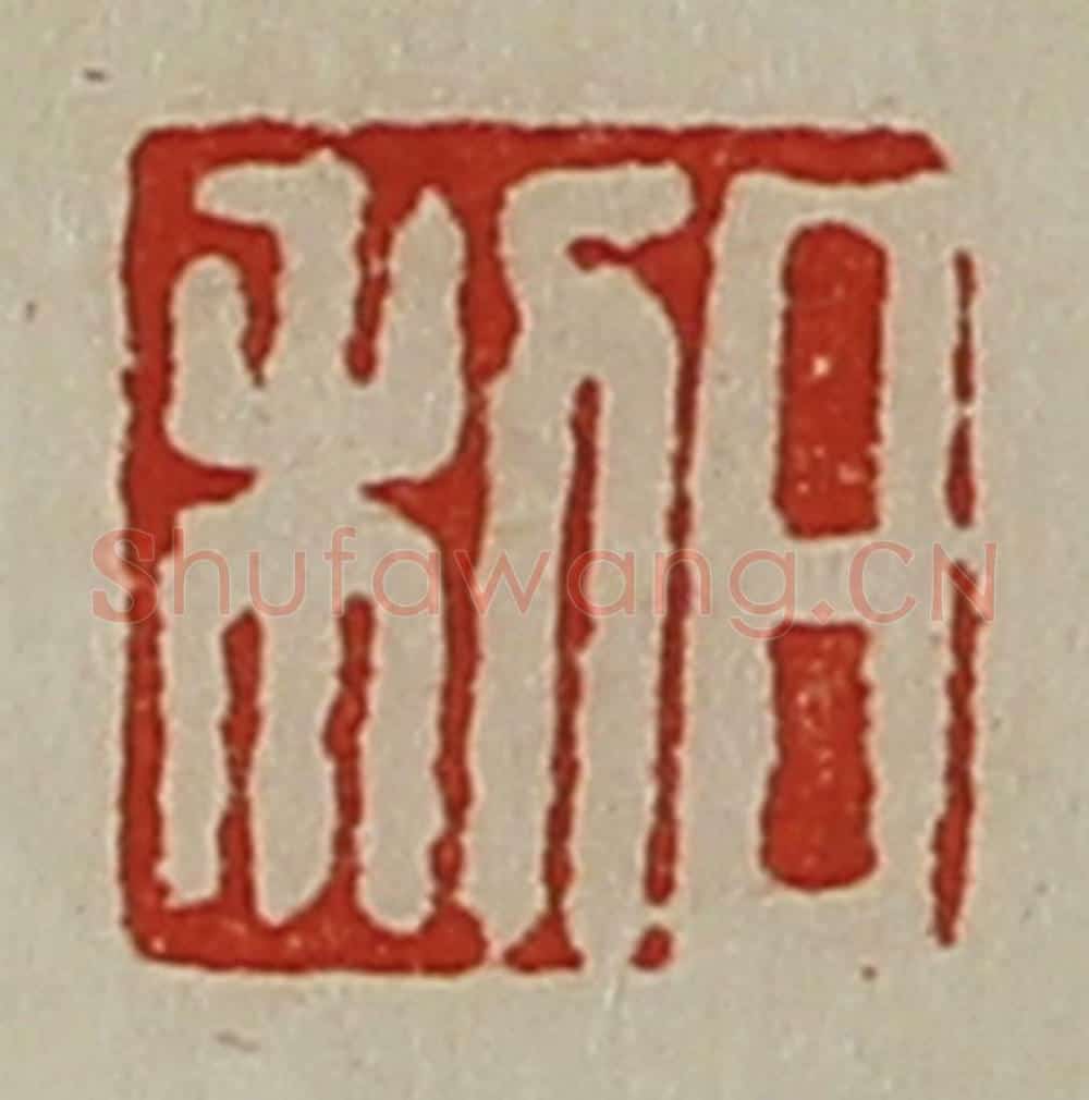 清 陈介祺藏并辑 篆刻印章作品《日利》