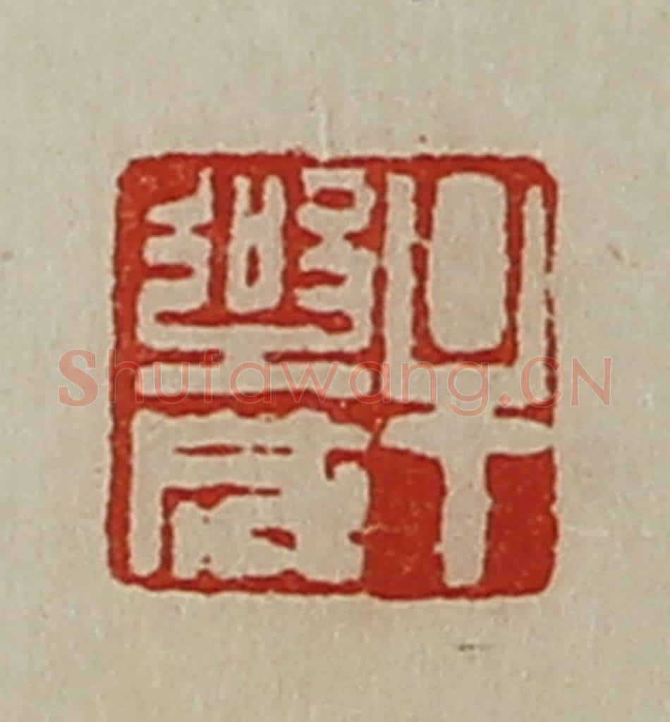 清 陈介祺藏并辑 篆刻印章作品《牟乐成》