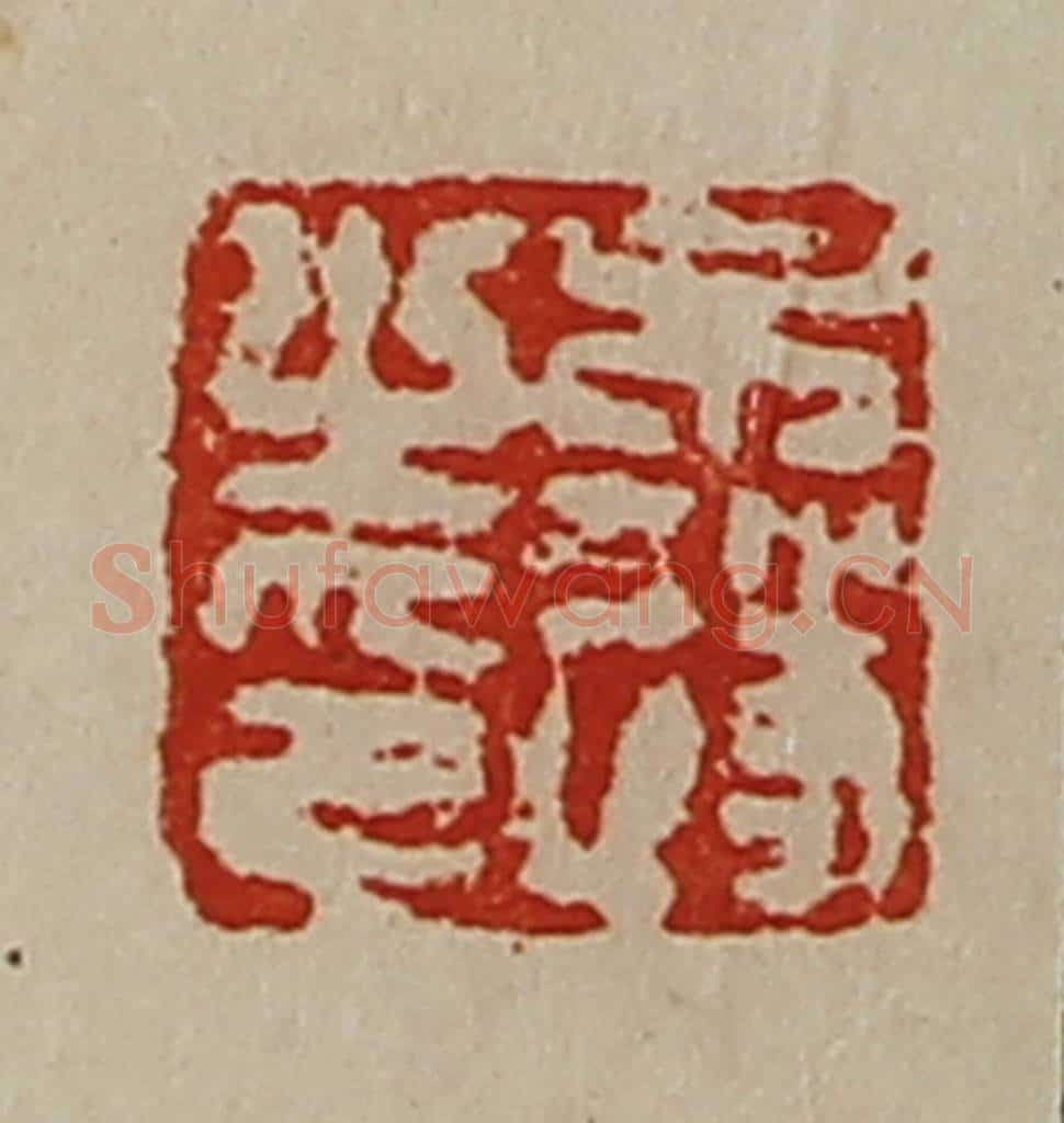 清 陈介祺藏并辑 篆刻印章作品《牛遂之印》