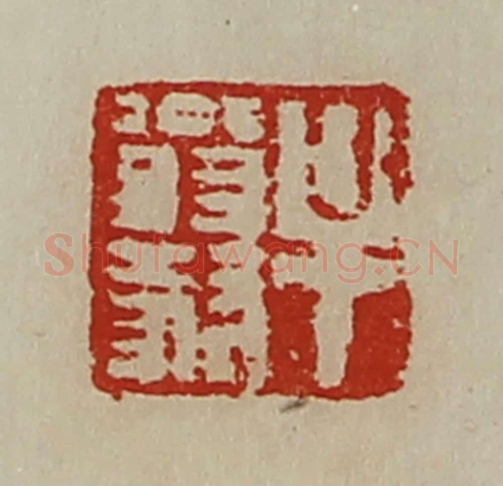 清 陈介祺藏并辑 篆刻印章作品《牟翁毅》