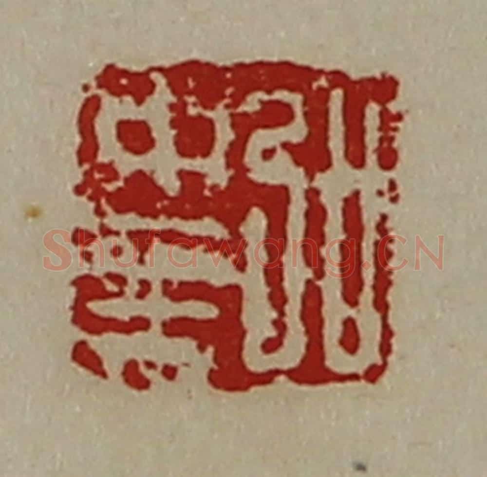 清 陈介祺藏并辑 篆刻印章作品《弘中至》