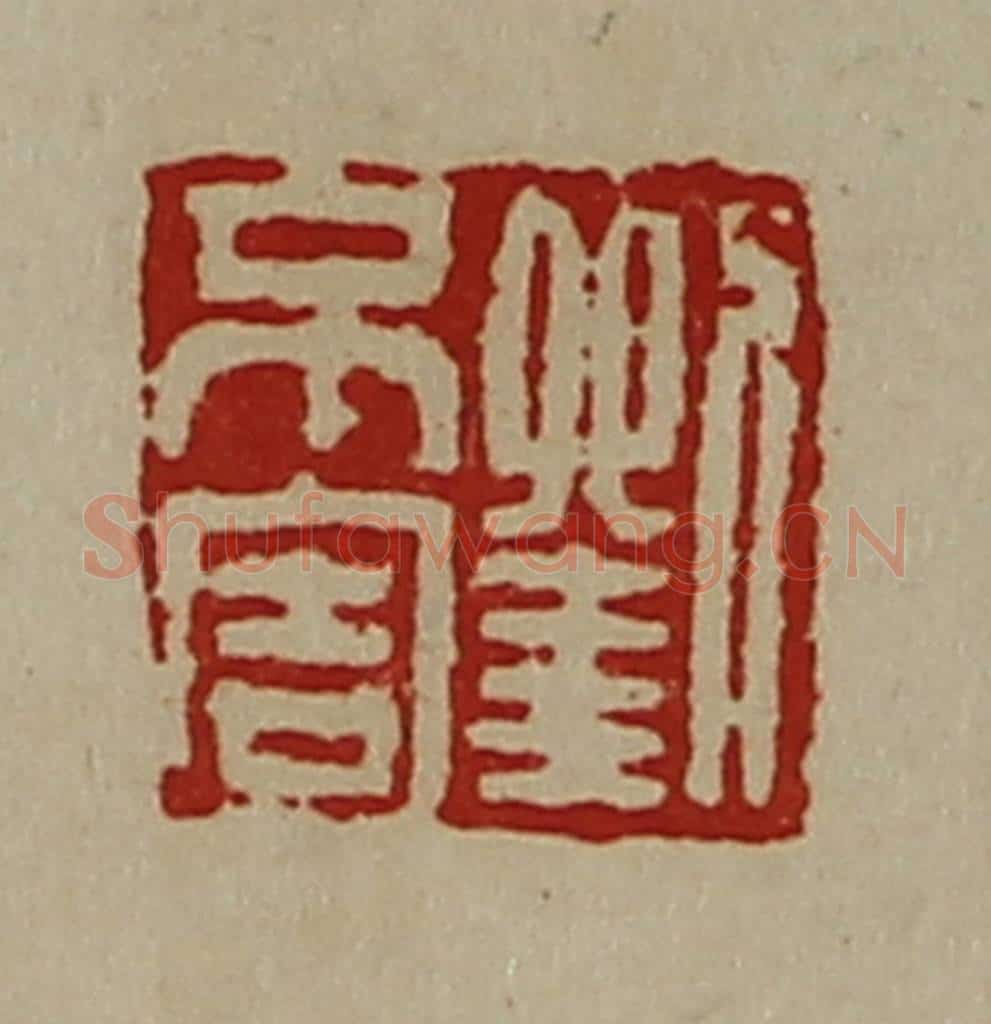 清 陈介祺藏并辑 篆刻印章作品《刘不害》