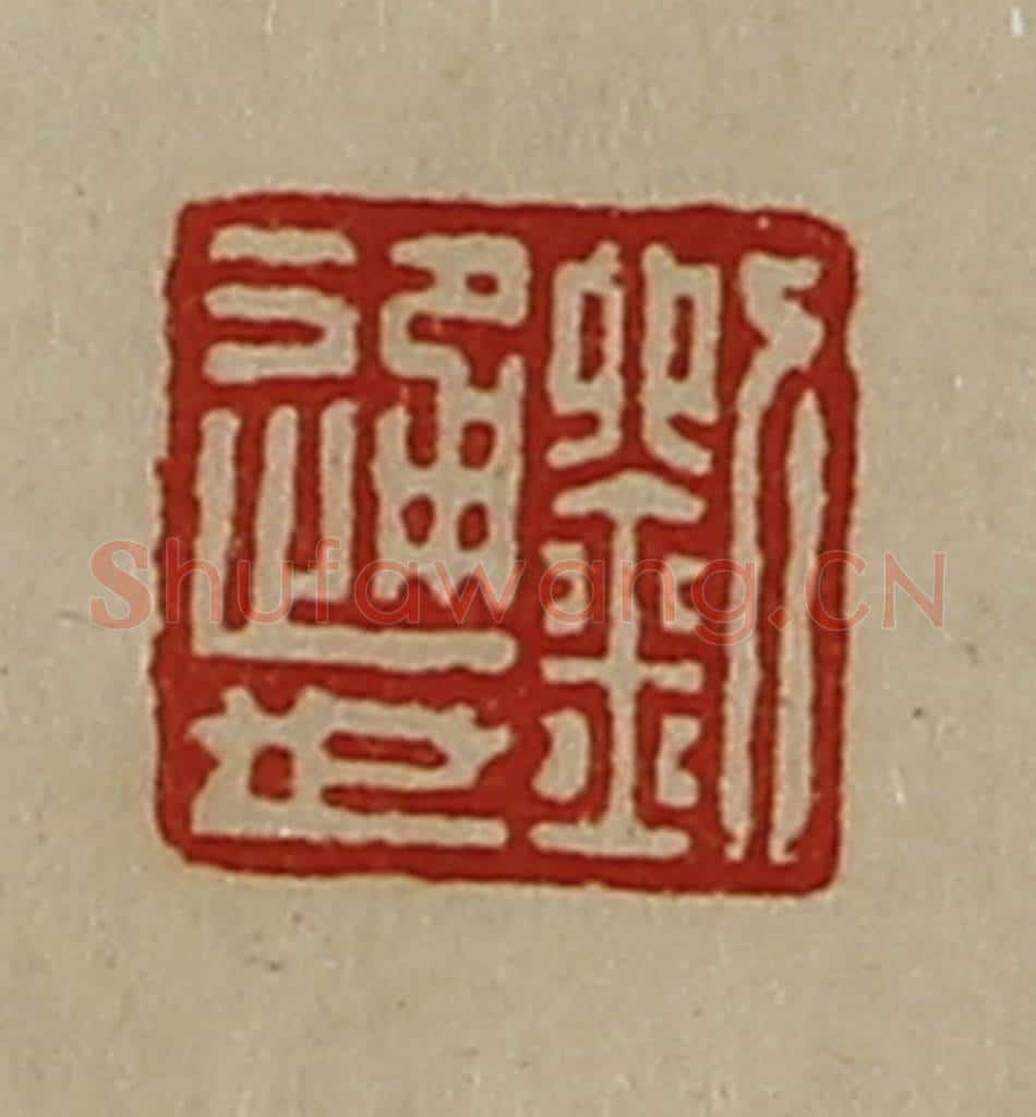 清 陈介祺藏并辑 篆刻印章作品《刘通世》