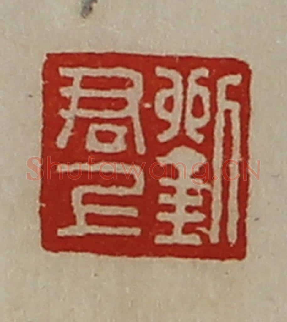清 陈介祺藏并辑 篆刻印章作品《刘君上》