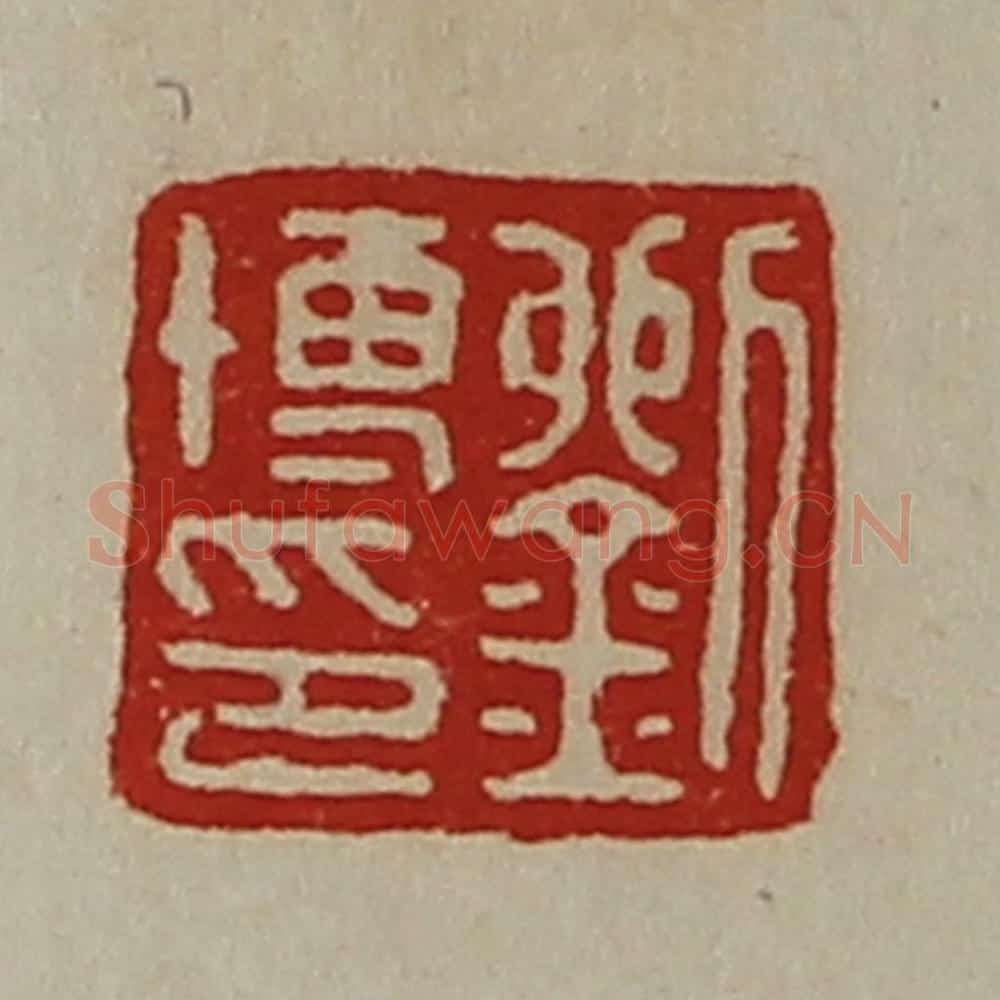 清 陈介祺藏并辑 篆刻印章作品《刘博印》