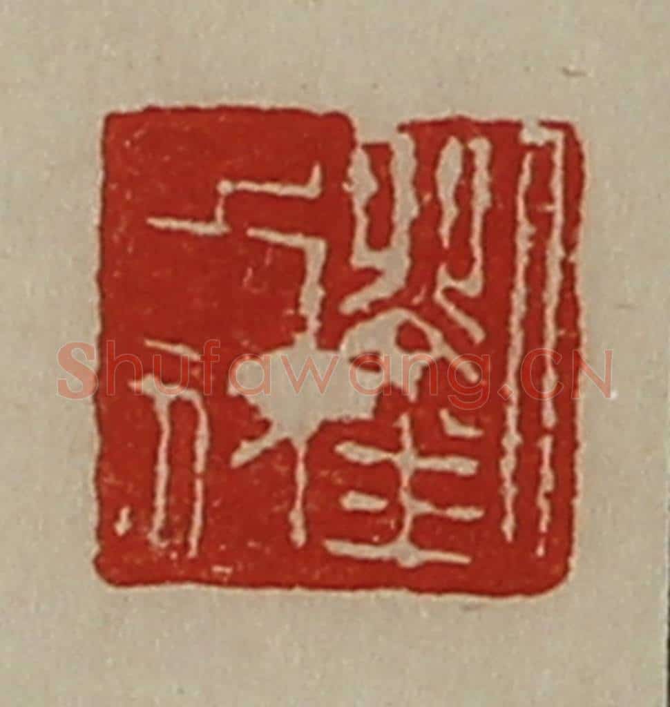 清 陈介祺藏并辑 篆刻印章作品《刘木奴》