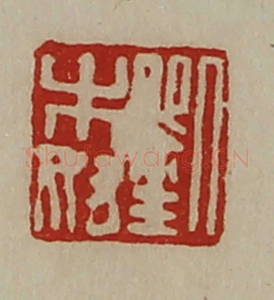 清 陈介祺藏并辑 篆刻印章作品《刘木奴》