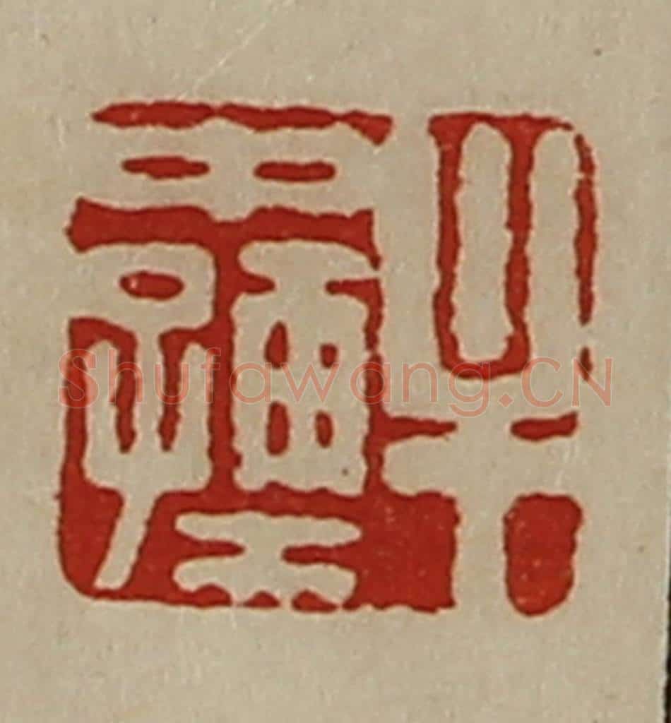 清 陈介祺藏并辑 篆刻印章作品《牟中孺》