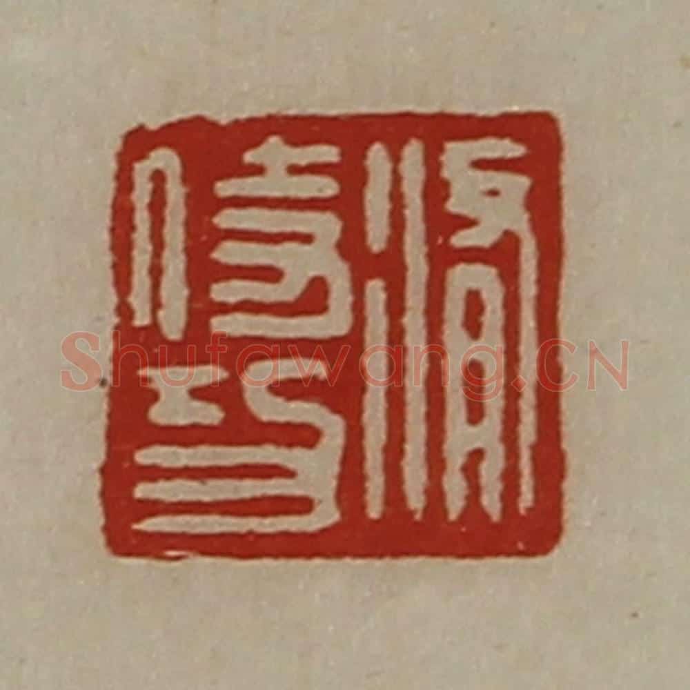 清 陈介祺藏并辑 篆刻印章作品《修侍功》