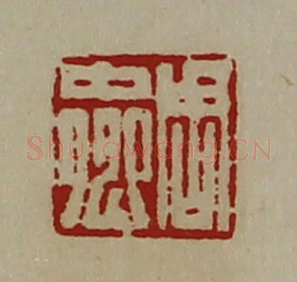 清 陈介祺藏并辑 篆刻印章作品《周中卿》