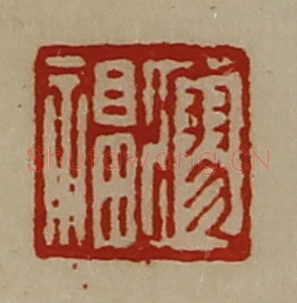 清 陈介祺藏并辑 篆刻印章作品《廖福》