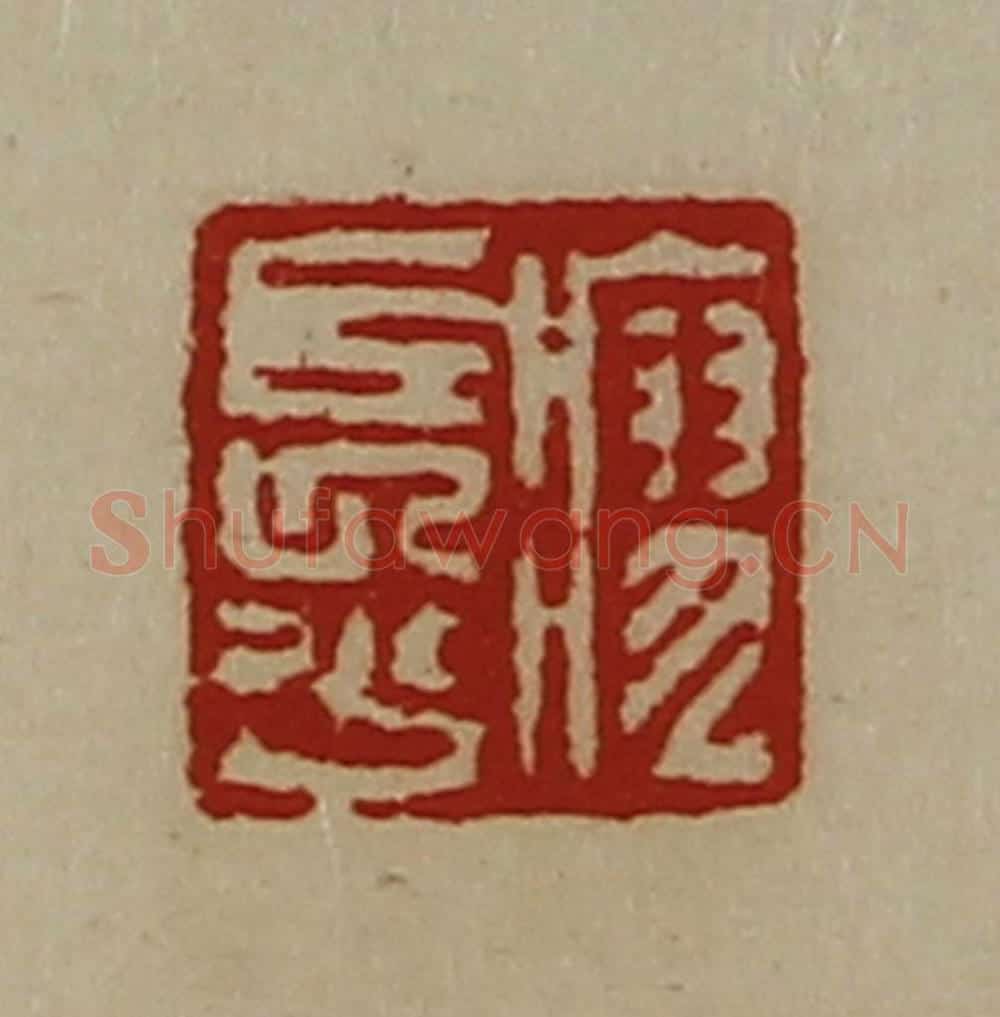 清 陈介祺藏并辑 篆刻印章作品《廖长少》