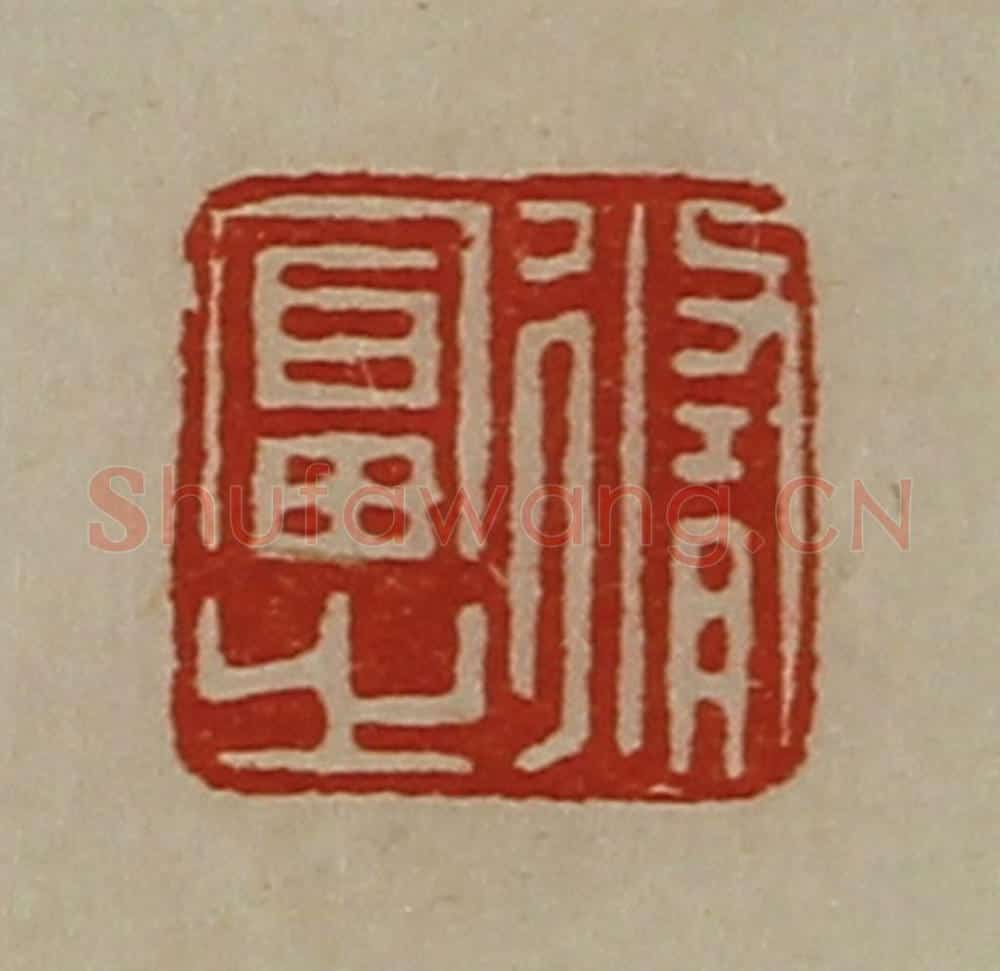 清 陈介祺藏并辑 篆刻印章作品《修富之》