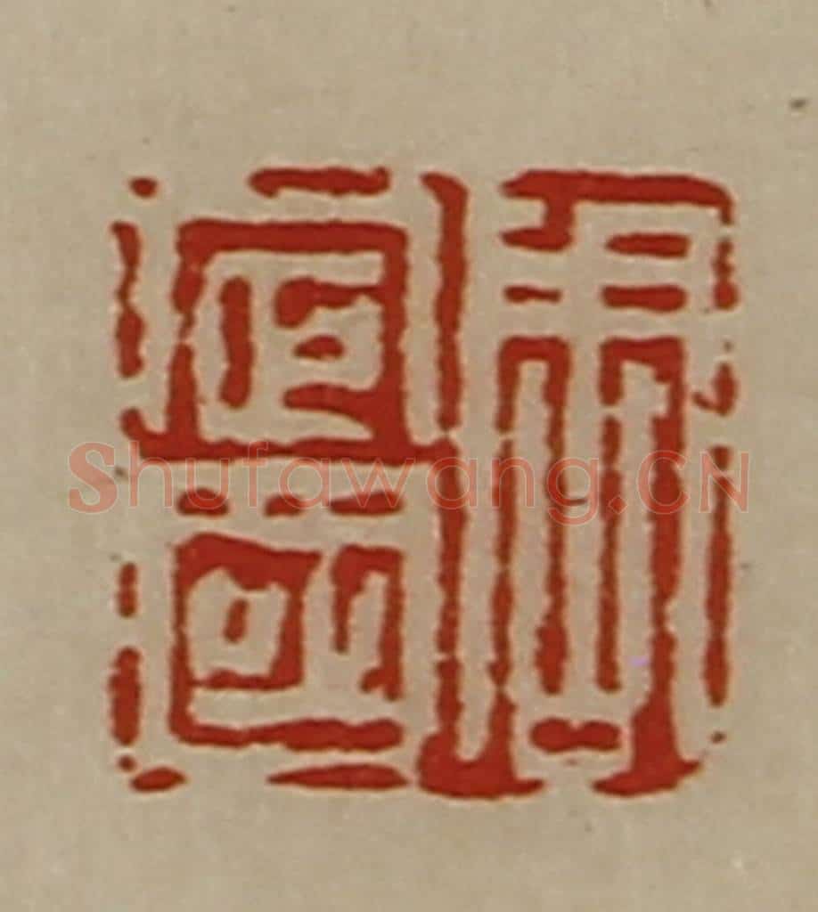 清 陈介祺藏并辑 篆刻印章作品《周定国》