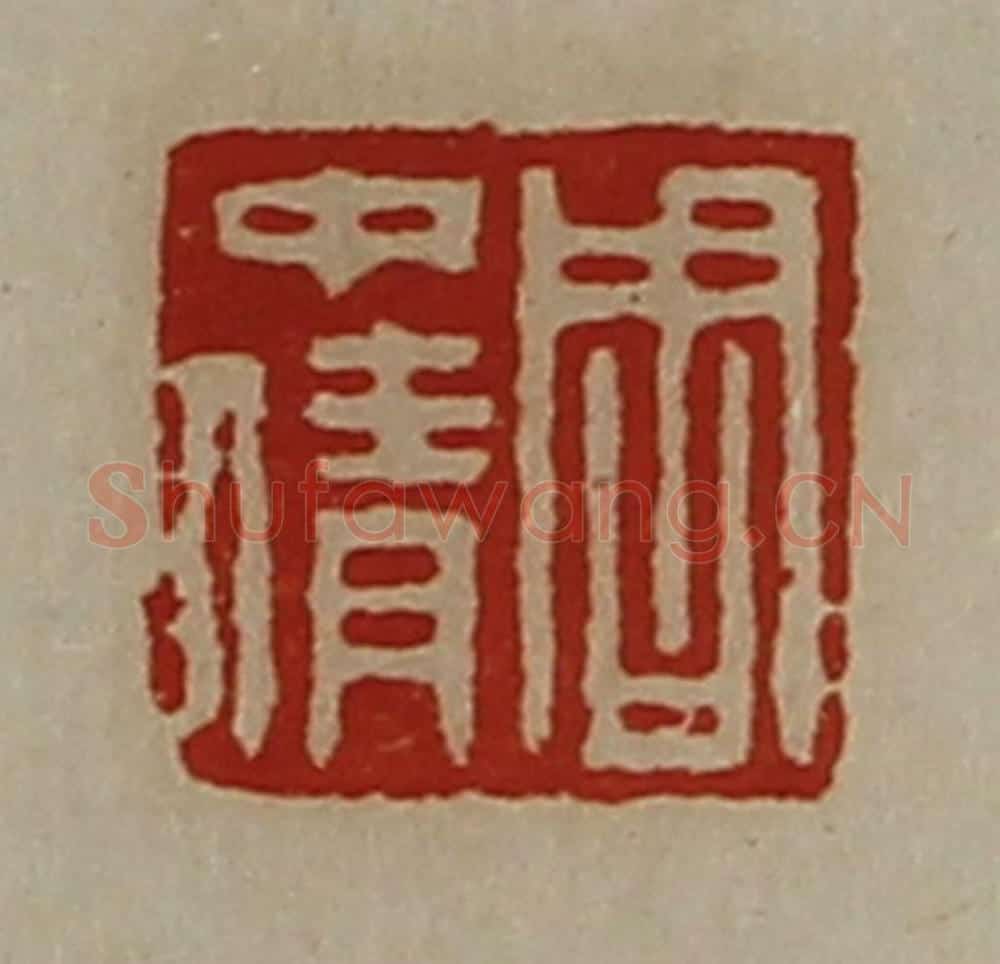 清 陈介祺藏并辑 篆刻印章作品《周中倩》