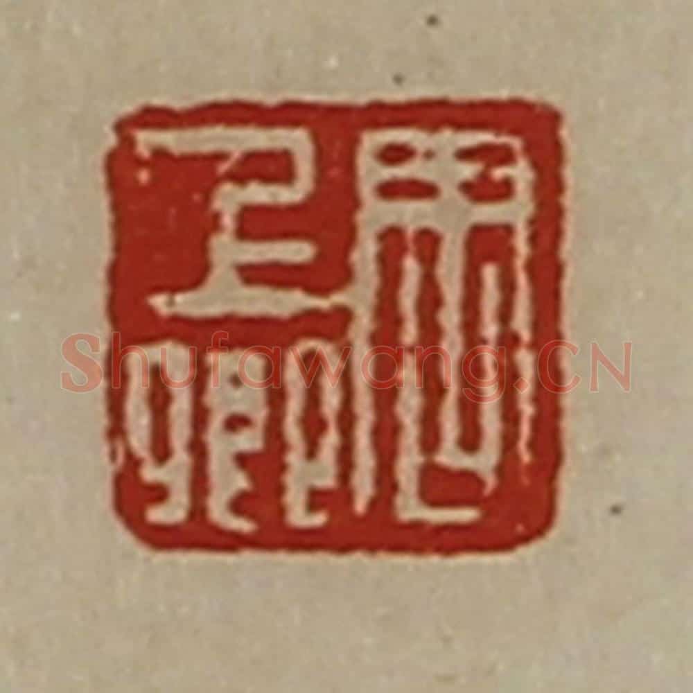 清 陈介祺藏并辑 篆刻印章作品《周上卿》