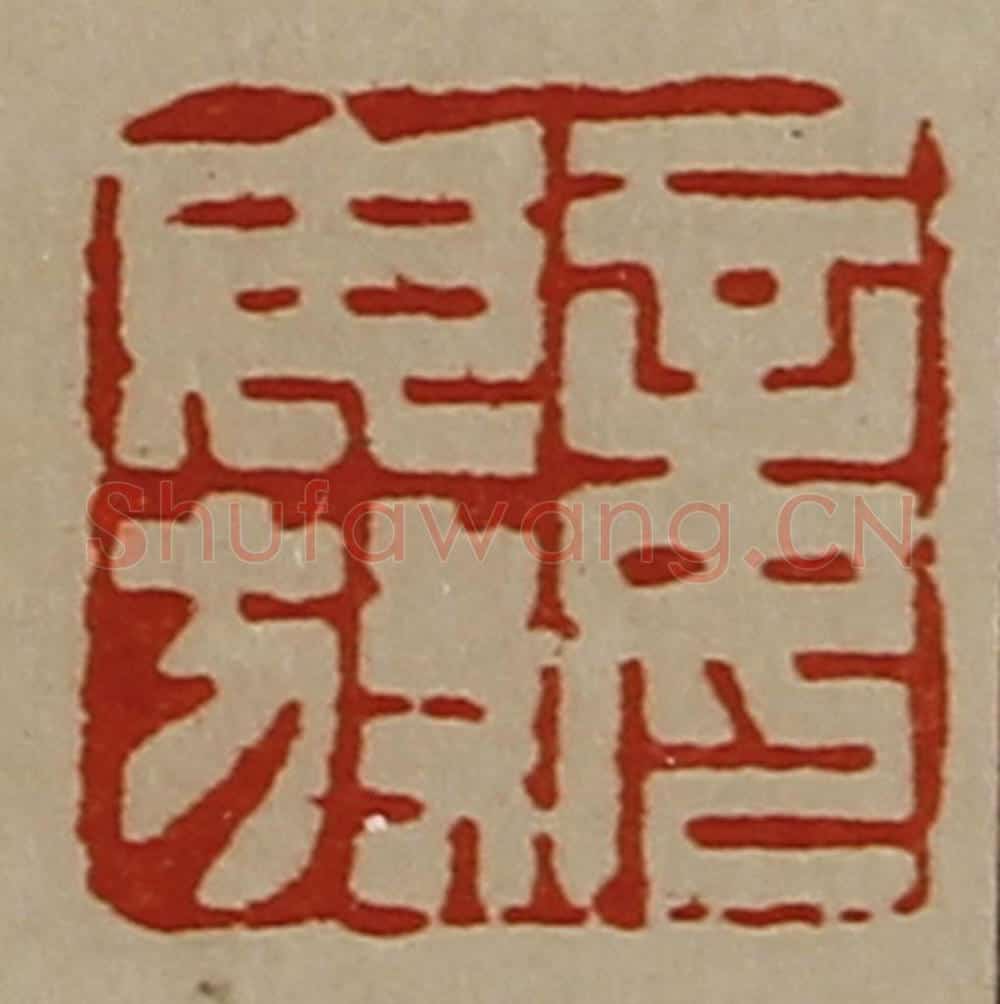 清 陈介祺藏并辑 篆刻印章作品《妾毋放》