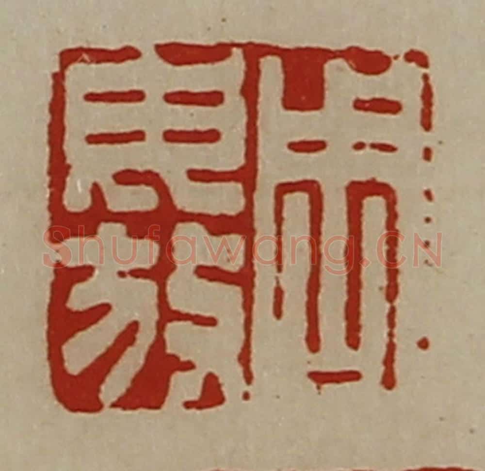 清 陈介祺藏并辑 篆刻印章作品《周毋放》