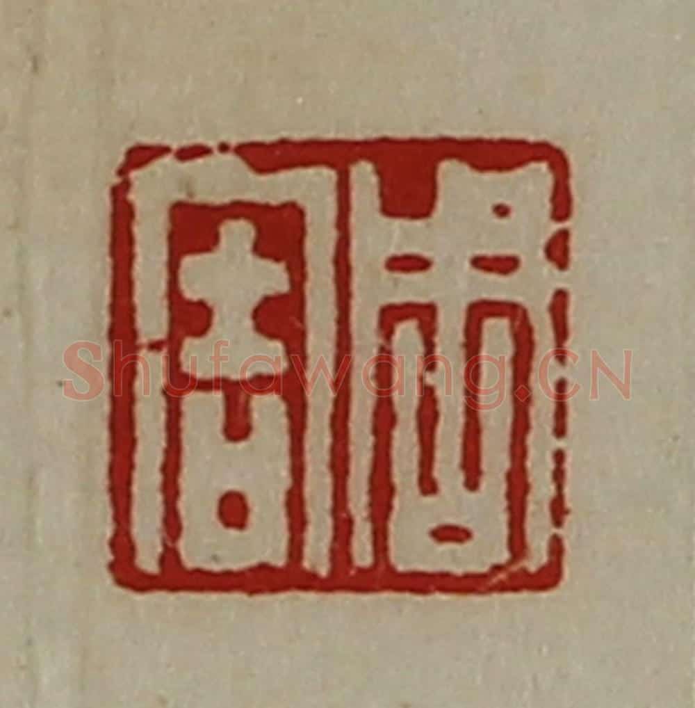 清 陈介祺藏并辑 篆刻印章作品《周害》