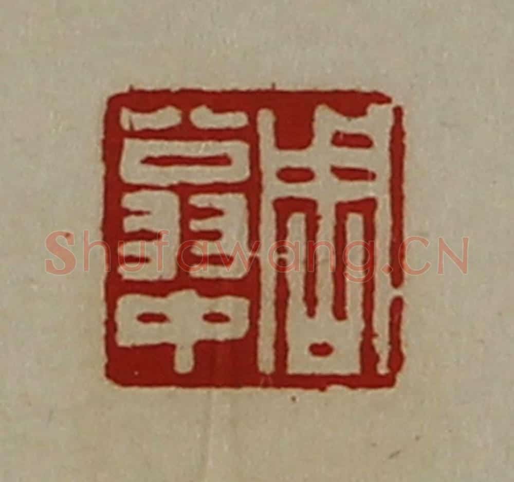 清 陈介祺藏并辑 篆刻印章作品《周翁中》