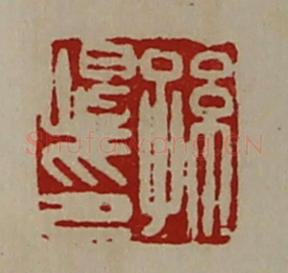 清 陈介祺藏并辑 篆刻印章作品《孙恨印》