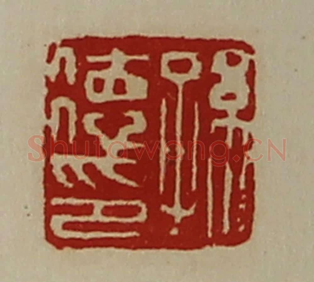 清 陈介祺藏并辑 篆刻印章作品《孙德印》