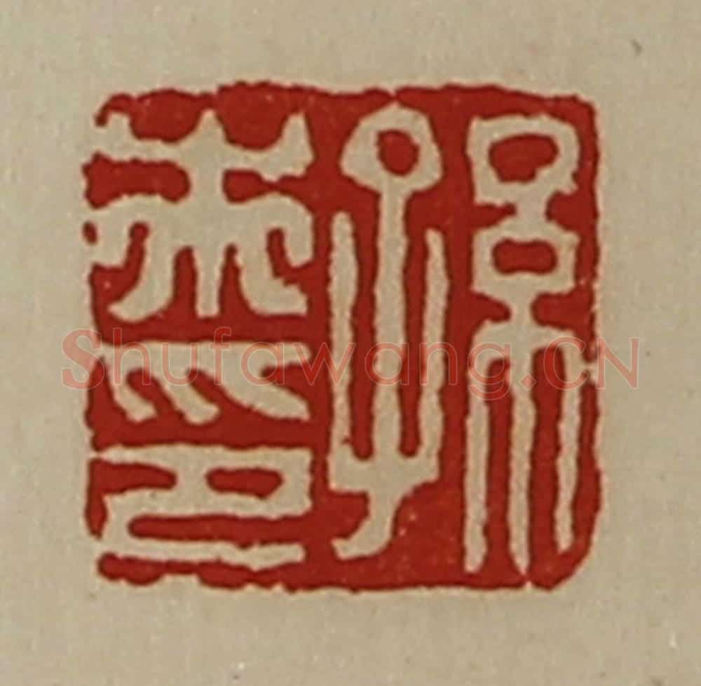 清 陈介祺藏并辑 篆刻印章作品《孙市印》