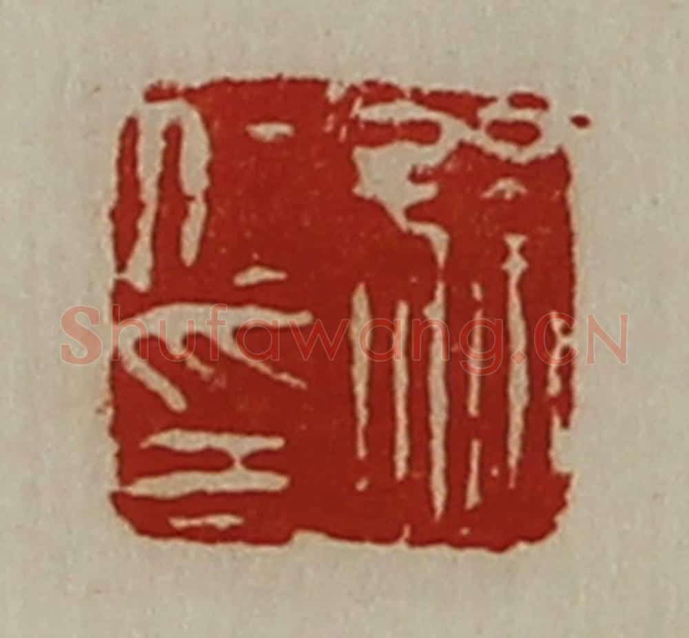 清 陈介祺藏并辑 篆刻印章作品《孙仁印》
