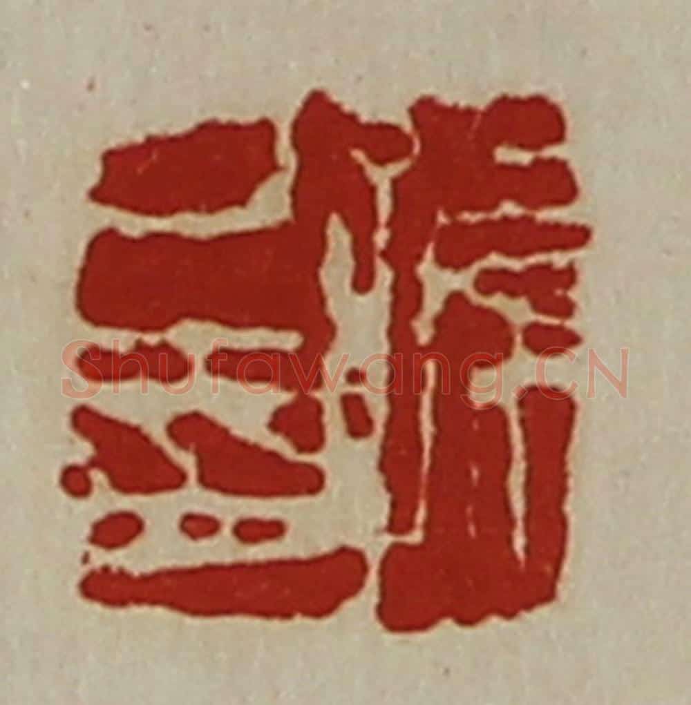 清 陈介祺藏并辑 篆刻印章作品《孙己印》