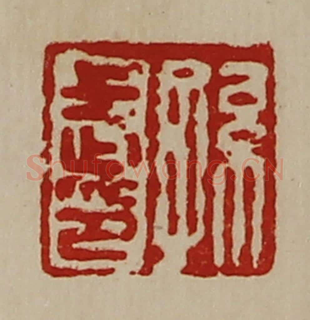 清 陈介祺藏并辑 篆刻印章作品《孙武印》