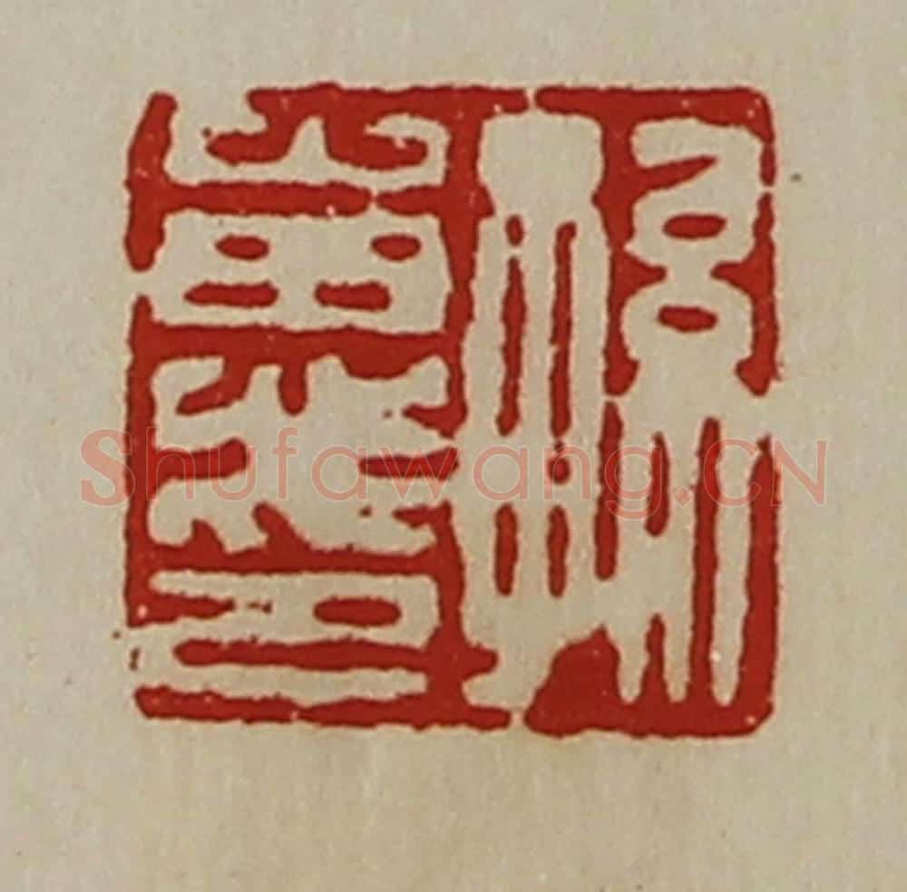 清 陈介祺藏并辑 篆刻印章作品《孙惠印》
